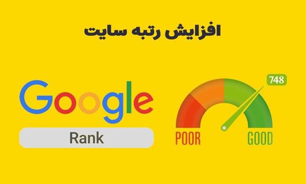 افزایش رتبه سایت