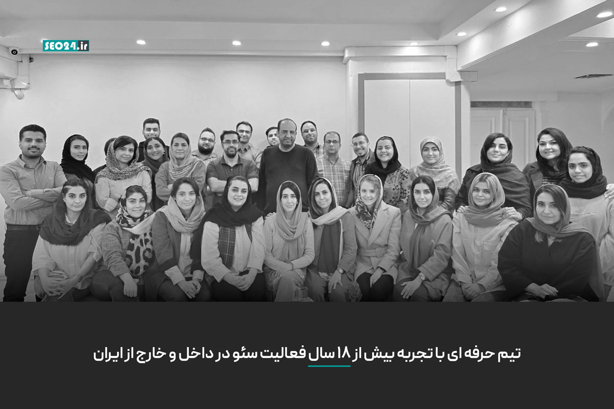 قیمت خدمات سئو حرفه ای توسط تیم موفق سئو 24