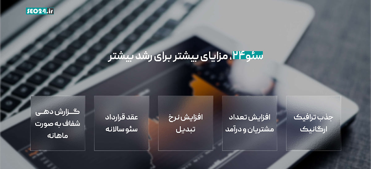 انجام سئو حرفه ای و مزایای آن توسط سئو 24