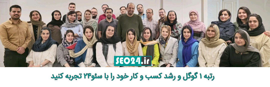 سفارش سئو سایت و رشد کسب و کار را با سئو 24 تجربه کنید
