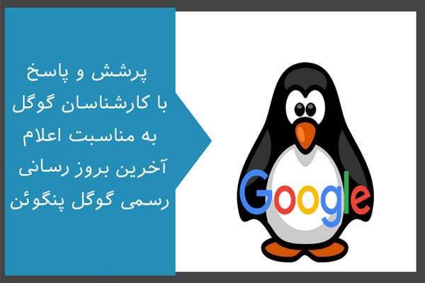 الگوریتم گوگل پنگوئن