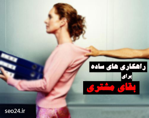 مهارت های مشتری مداری 
