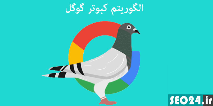 الگوریتم کبوتر گوگل