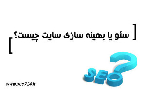 (SEO) سئو چیست؟ آشنایی با اصول سئو