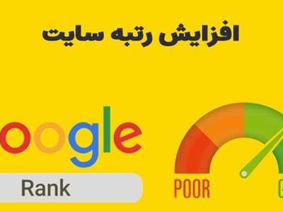 بهترین روش‌ های افزایش رتبه سایت در گوگل