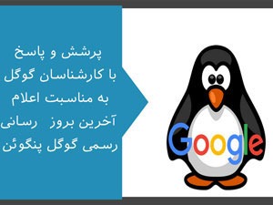 الگوریتم گوگل پنگوئن چیست و چه تاثیری در سئو دارد